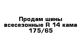 Продам шины всесезонные R 14 кама 175/65